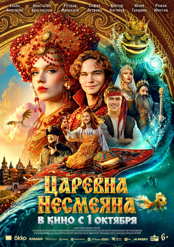 Царевна Несмеяна - постер